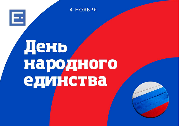 С Днем народного единства! Режим работы в праздники